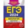 USE-2024. Biology. Thematic training tasks. Lerner G.I.