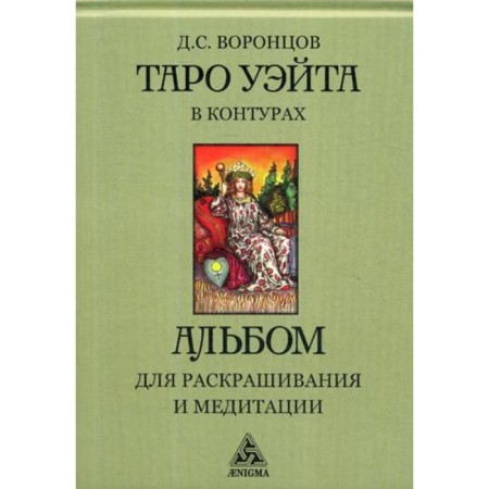 Tarot Wate in the contours: an album for coloring and meditation. Vorontsov D.S.