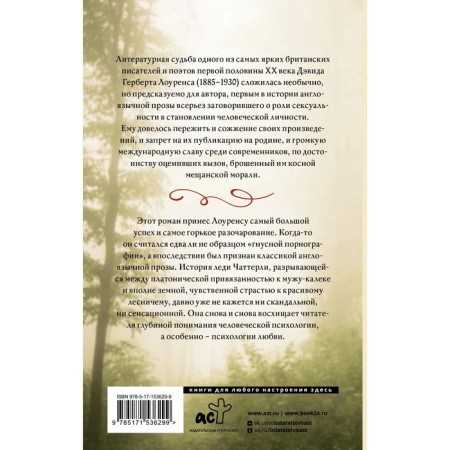 Любовник леди Чаттерли. Лоуренс Д.Г.-1
