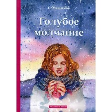 Blue silence: stories and plays. Maksimov S.