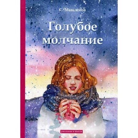 Blue silence: stories and plays. Maksimov S.