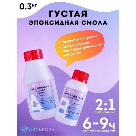 Epoxy resin for Artepoxy Creativity, 300 g