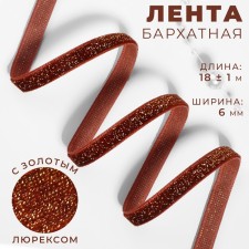 The tape is velvet, with a golden lurex, 6 mm, 18 ± 1 m, brown color No. 119