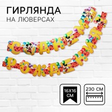 Гирлянда на люверсах "С Днем Рождения!", длина 230 см, Микки Маус и его друзья