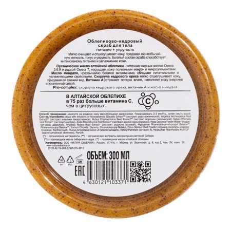 Body scrub Natura Siberic, sea buckthorn-cedar nutrition and elasticity, 300 ml-1