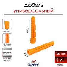 Tundra dowel, universal, polypropylene, 8x52 mm, 50 pcs
