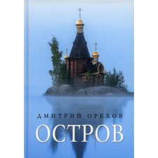Island. Stories about the elders. Dmitry O.