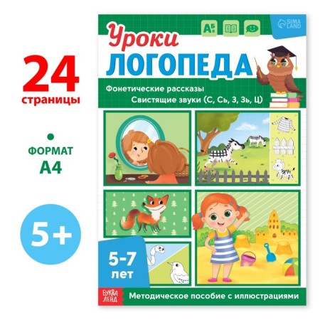 The book "Logoped Lessons. Phonetic stories (whistling sounds), 24 pp., 5-7 years old