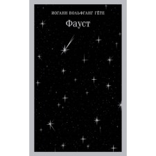 Фауст. Гёте И.В.