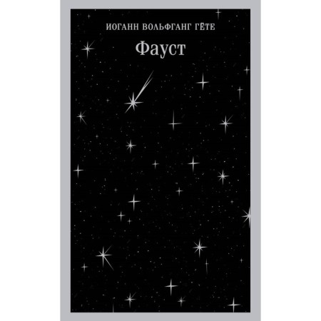 Фауст. Гёте И.В.