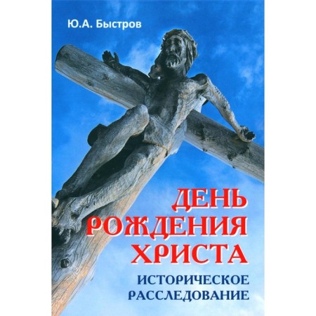 The birthday of Christ. Historical investigation. Nastrov Yu.A.