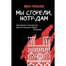 We burned out, notre-dame. Chekalov I. D.