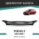 Defly hood deflector for Ford Focus (II), 2004-2008