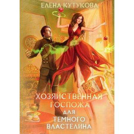 The economic lady for the dark lord. Kutukova E.