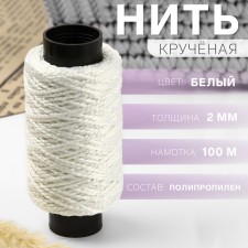 Thread for weaving, twisted, d = 2 mm, 100 m, white color