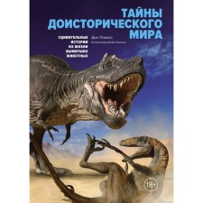 Secrets of the prehistoric world. Amazing stories from the life of extinct animals. Lomax D.
