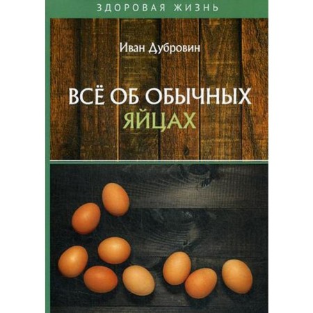 All about ordinary eggs. Dubrovin I.