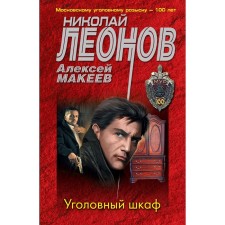 Criminal cabinet. Nikolai Leonov, Alexey Makeev