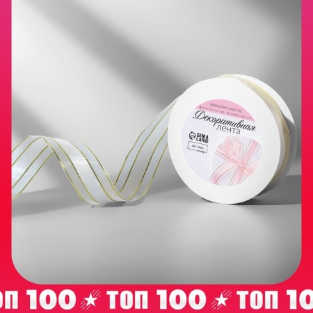 The tape is decorative, nylon/satin, with lurex, 25 mm, 18 ± 1 m, white color