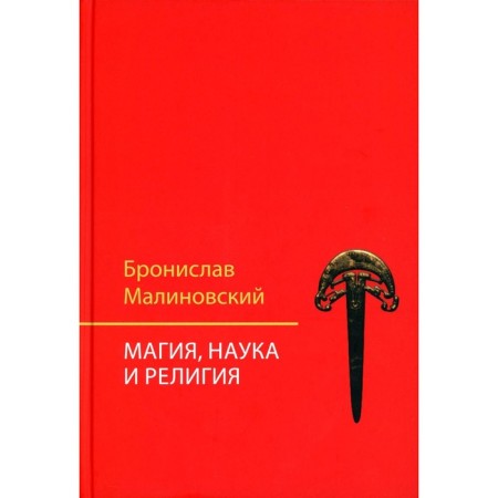 Magic, science and religion. 2nd edition. Malinovsky B.