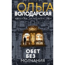 A vow without silence. Volodarskaya Olga Gennadievna