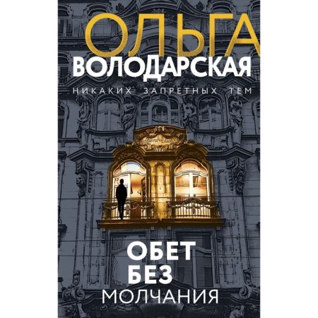 A vow without silence. Volodarskaya Olga Gennadievna
