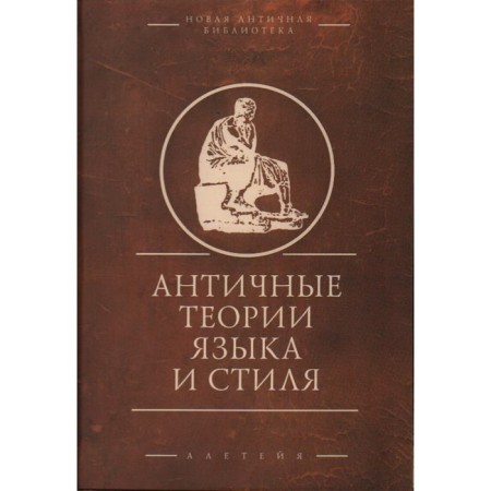 Antique theory of language and style