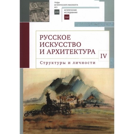 Russian art and architecture. IV. Structures and personality