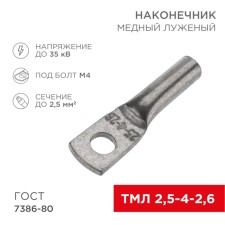 Tip of copper puddled tml 2.5–4–2.6 (2.5mm² - Ø5mm) GOST 7386-80 (in package 10 pcs.) Rexant 10806