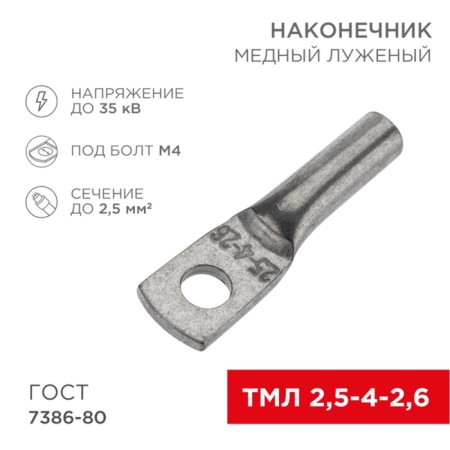 Tip of copper puddled tml 2.5–4–2.6 (2.5mm² - Ø5mm) GOST 7386-80 (in package 10 pcs.) Rexant 10806