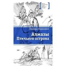 Diamonds of the bird island. Vashkevich E.