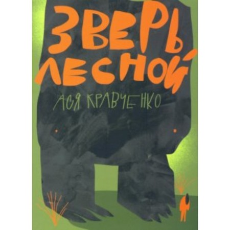 Forest beast. A. Kravchenko
