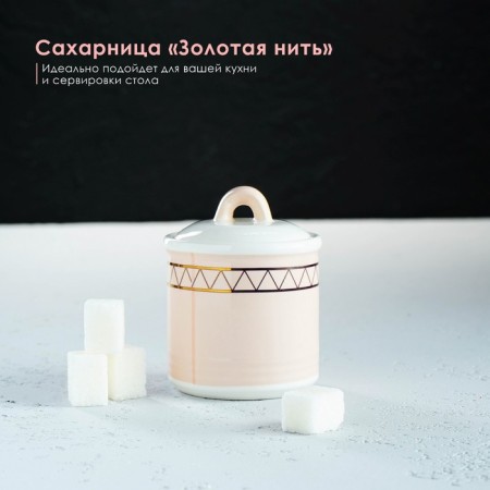 Harmatic sugar bowl with a lid of the Golden Filan, 150 ml, white color