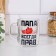 Mug "Dad is always right!" 200ml