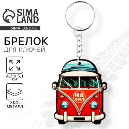A wooden key keychain "on chil", 4.3 x 5.1 cm