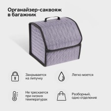 Органайзер кофр в багажник автомобиля Cartage саквояж, оксфорд стеганый, 33 см, серый