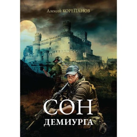 Demiurge's dream. Korepanov Alexey