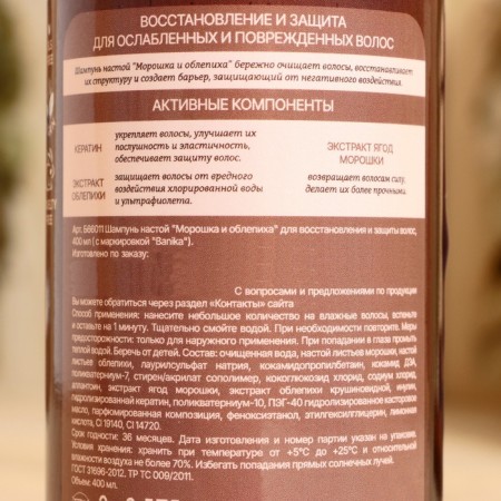 Шампунь - настой банный "Морошка и облепиха" 400 мл-2