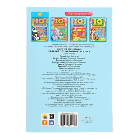IQ-crosswriters. Tasks about animals from A to Z-1