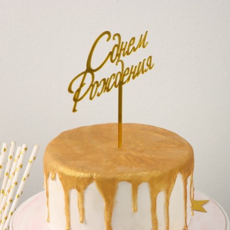 Topper for the cake "Happy Birthday", 13.5 × 17 cm-1