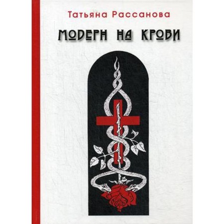Modern on blood. Rosanova t