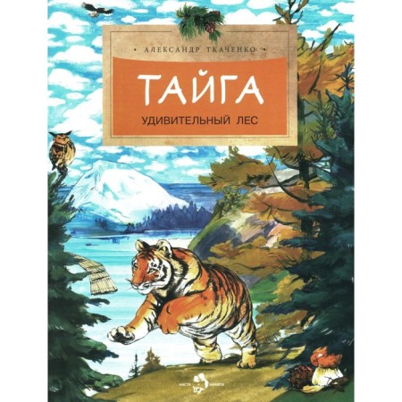 Taiga. Amazing forest. Issue 5. 3rd edition. Tkachenko A.B.
