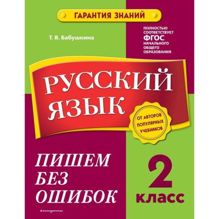 Russian language. Grade 2. We write without errors. Babushkina T.V.