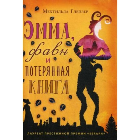 Emma, ​​Faun and a lost book. Glazer M.
