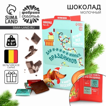 New Year! Chocolate milk with a retractable picture “New Year: Long Holidays”, 20 g (4 pcs. X 5 g).