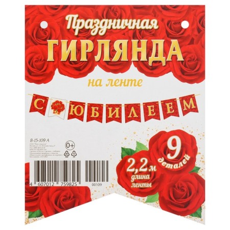 Girland "Happy Anniversary!" glitter, red flags, 9 parts, 220 cm-1