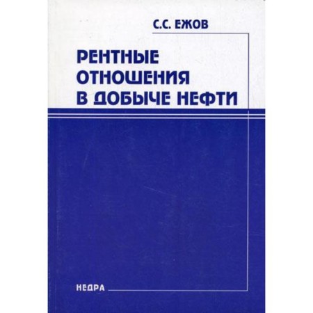 Rental relations in oil production. Yezhov S.S.
