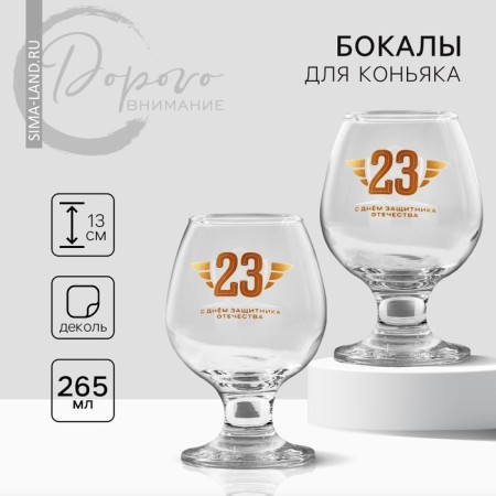 Gift set of glasses for cognac "February 23", 265 ml.-1