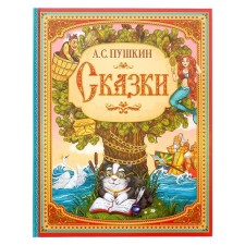 Сказки. Пушкин А.С. Книга в твёрдом переплёте, 128 стр.
