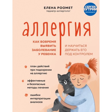 Allergy. How to identify the disease in a child in time and learn to keep him under control. Roomet Elena